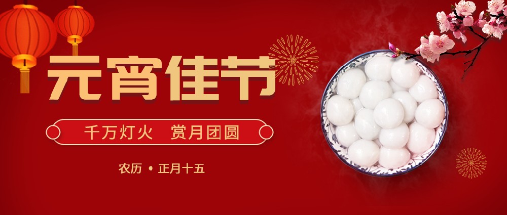 歡度元宵，好運(yùn)常年!生活樂(lè)開(kāi)懷!