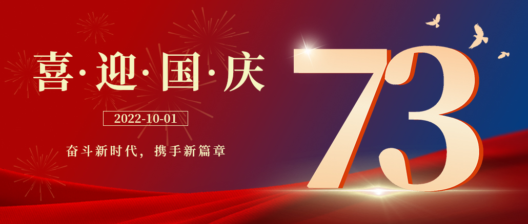 與家同在，與國(guó)同慶，祝祖國(guó)母親節(jié)日快樂(lè)!