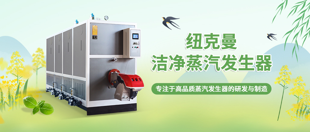 在生物制藥行業(yè)中，采用蒸汽發(fā)生器具有不可或缺的重要性