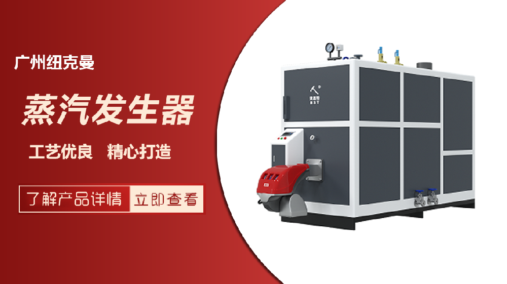 蒸汽發(fā)生器算不算特種設(shè)備？紐克曼為您解答