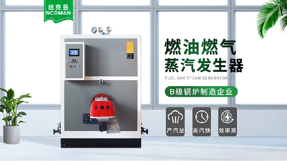 電磁式蒸汽發(fā)生器與傳統(tǒng)鍋爐的對(duì)比，哪個(gè)更適合您？