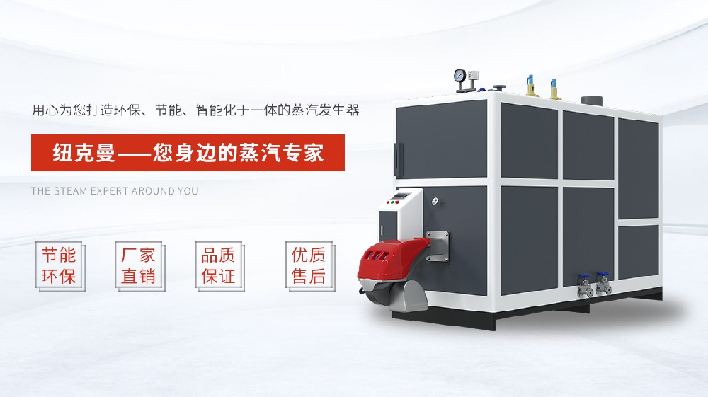 蒸汽發(fā)生器90kw，高效節(jié)能，你真的選對了嗎？